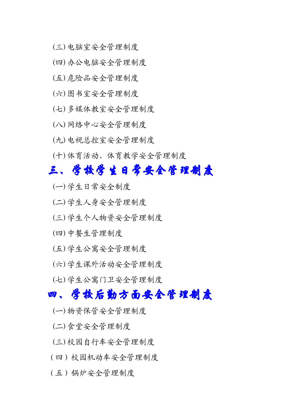 农村寄宿制小学安全管理制度汇编_第2页