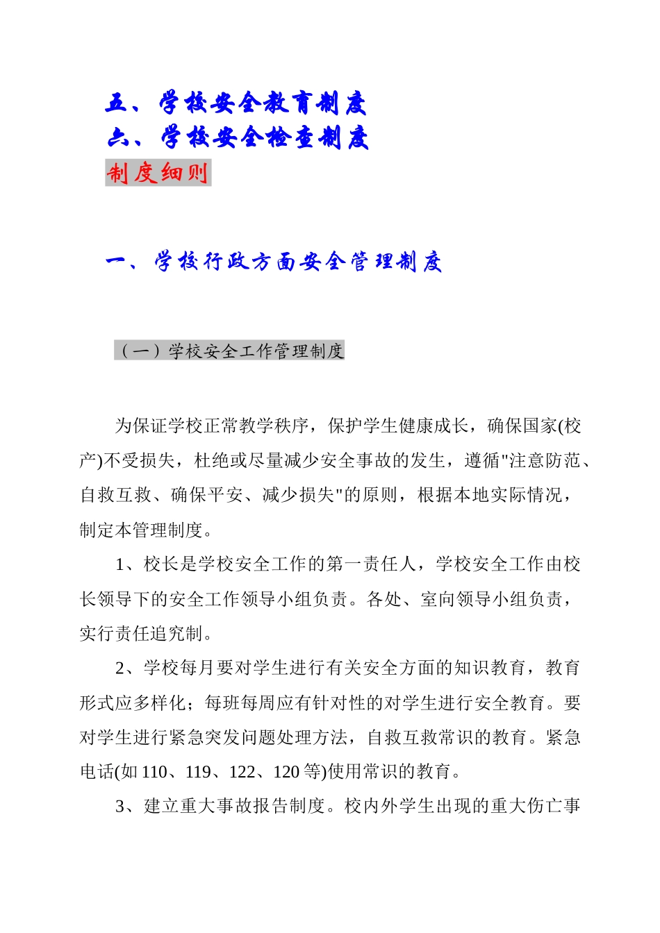 农村寄宿制小学安全管理制度汇编_第3页