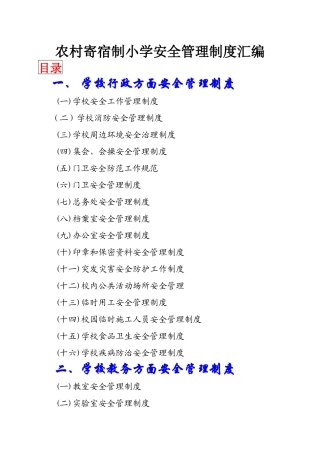 农村寄宿制小学安全管理制度汇编
