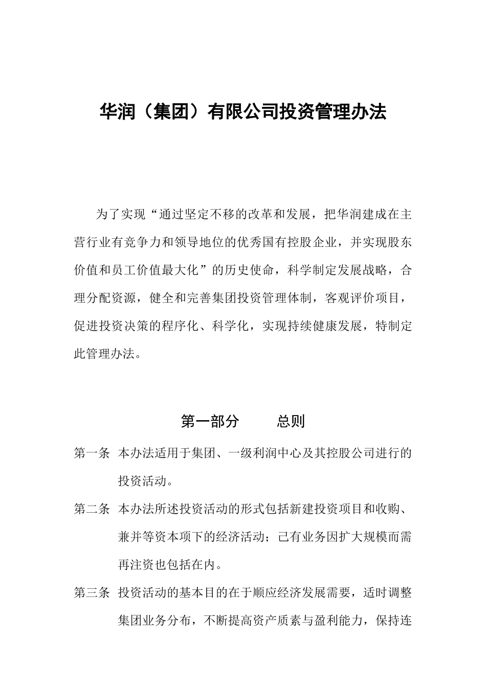 华润集团投资管理办法(doc 19页)1_第1页