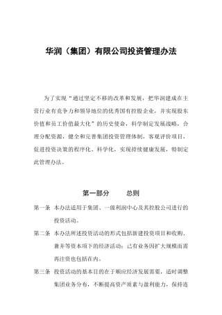 华润集团投资管理办法(doc 19页)1