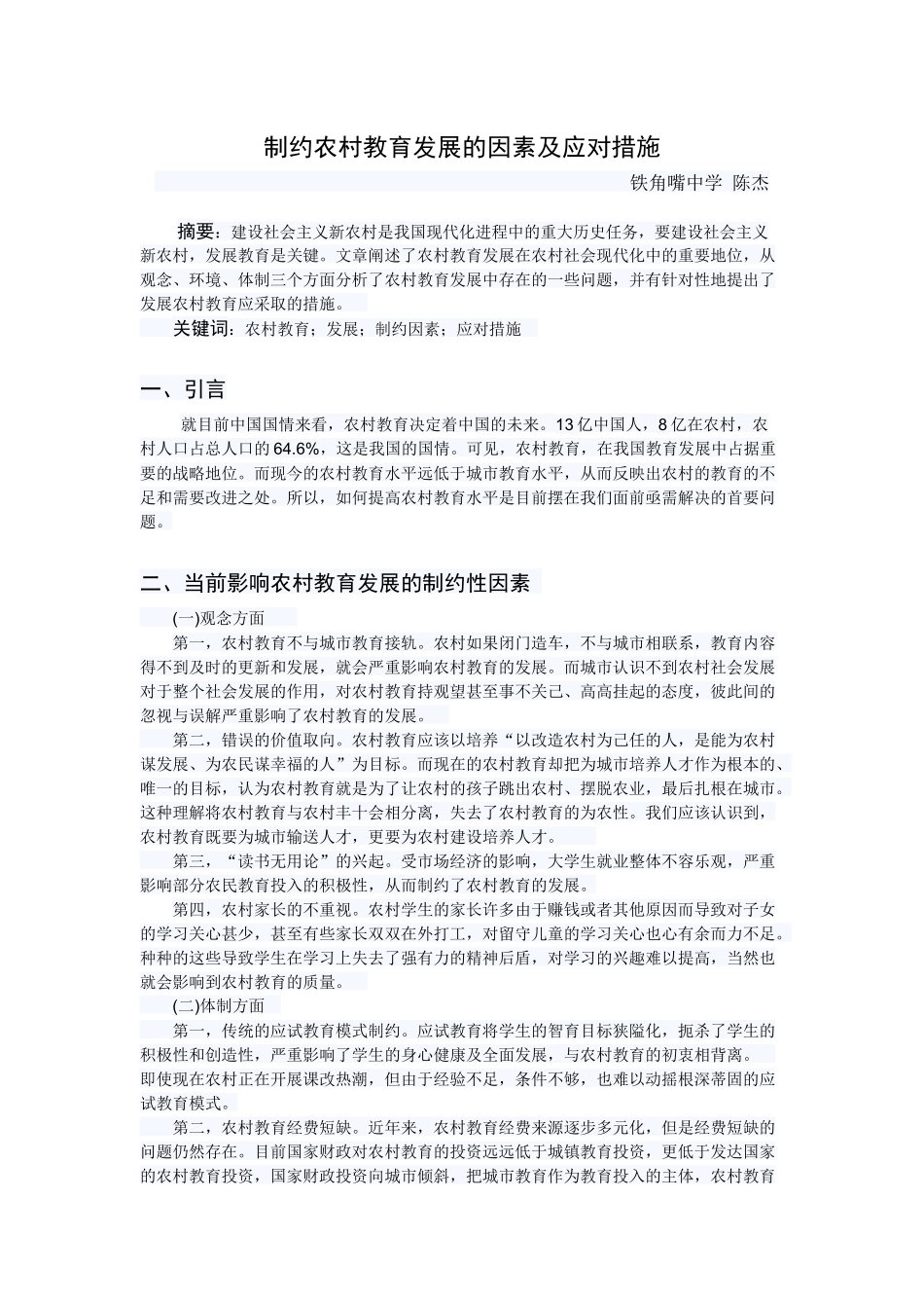 农村教育发展的制约性因素及应对措施_第1页