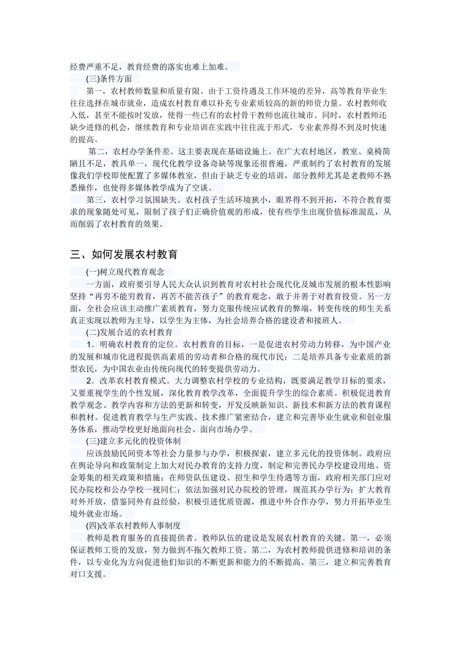 农村教育发展的制约性因素及应对措施_第2页