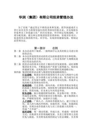华润集团投资管理办法