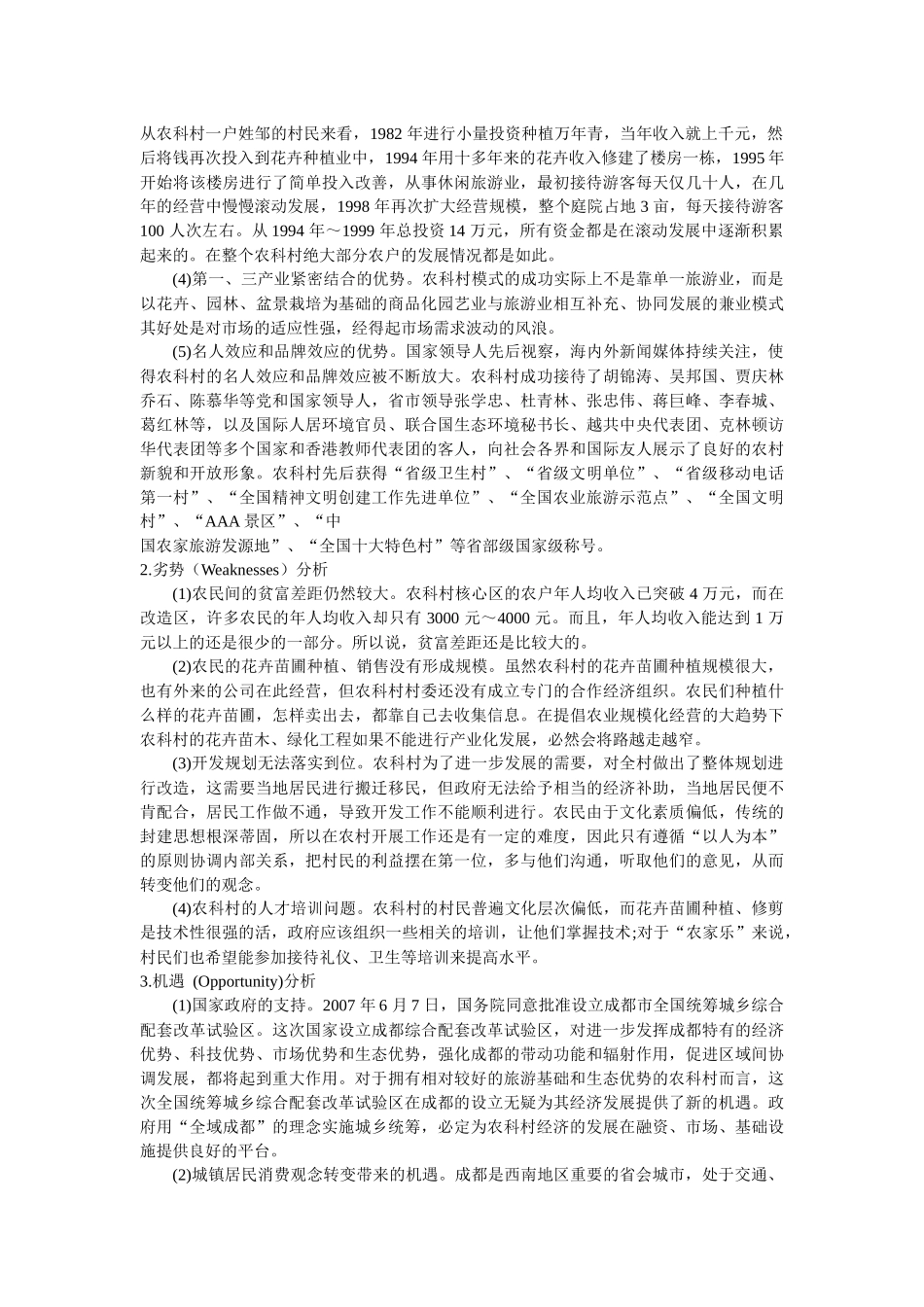 农村经济发展的SWOT分析及战略选择_第2页