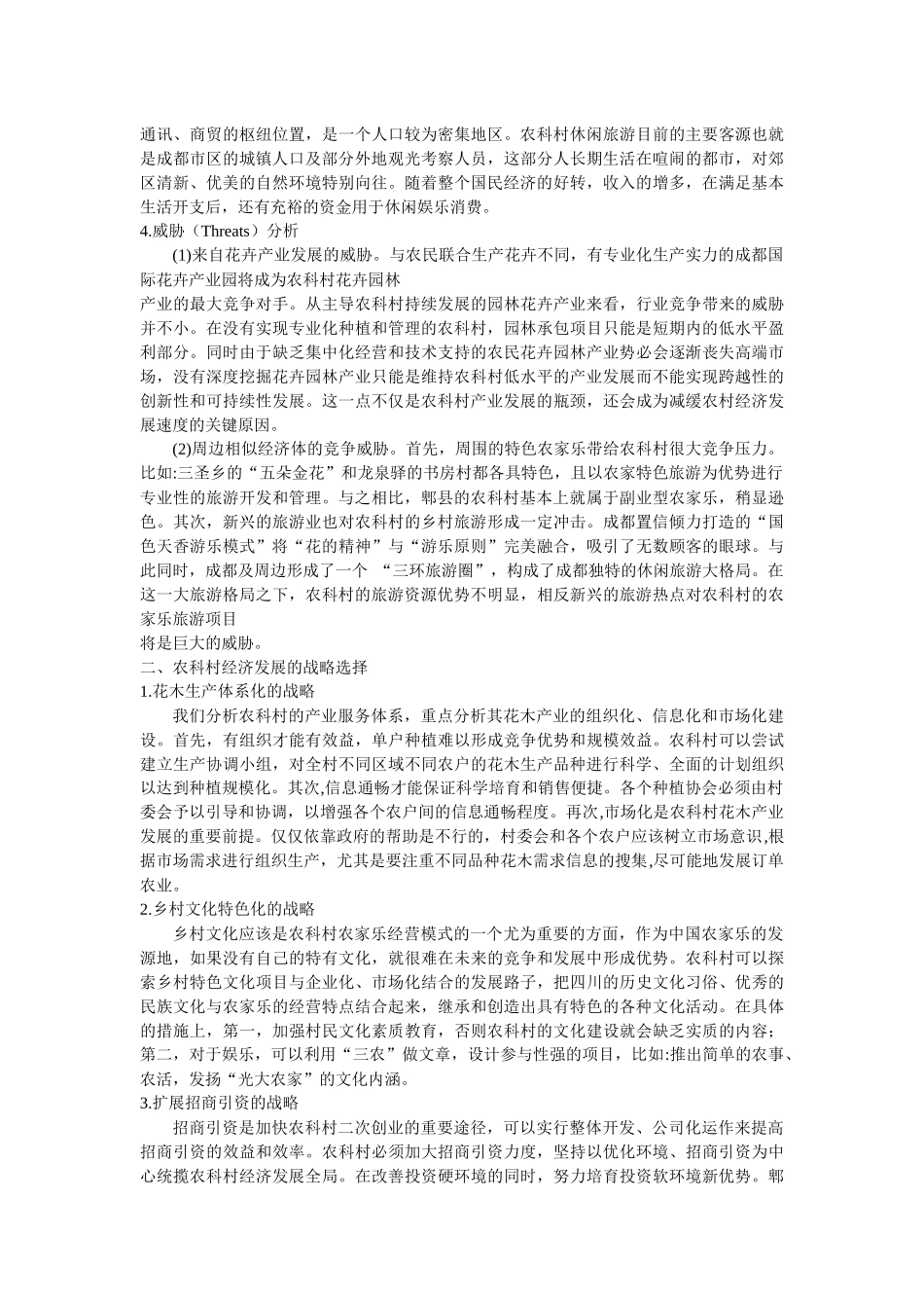 农村经济发展的SWOT分析及战略选择_第3页