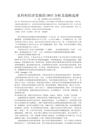 农村经济发展的SWOT分析及战略选择