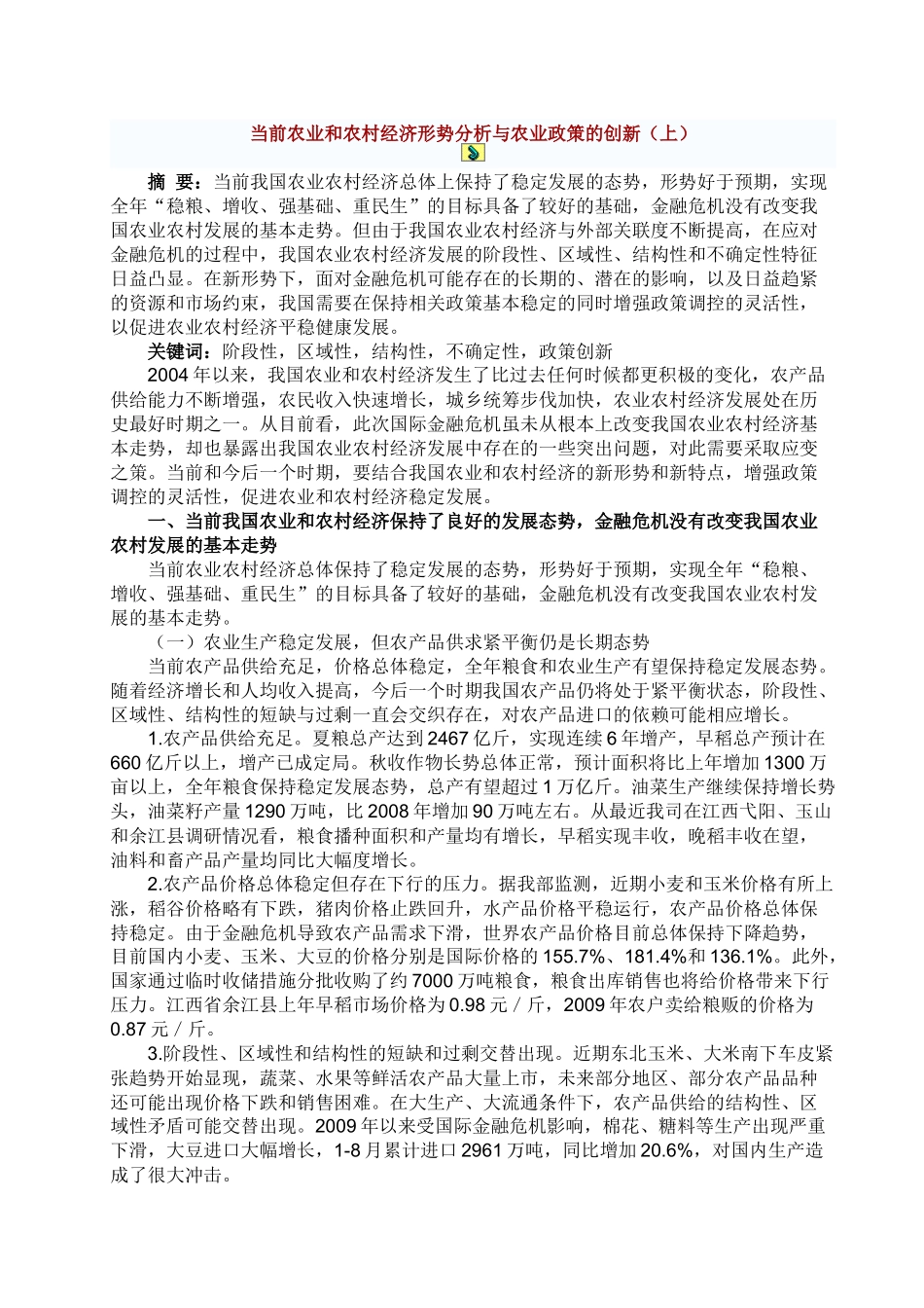 农村经济发展现状资料[1]_第1页