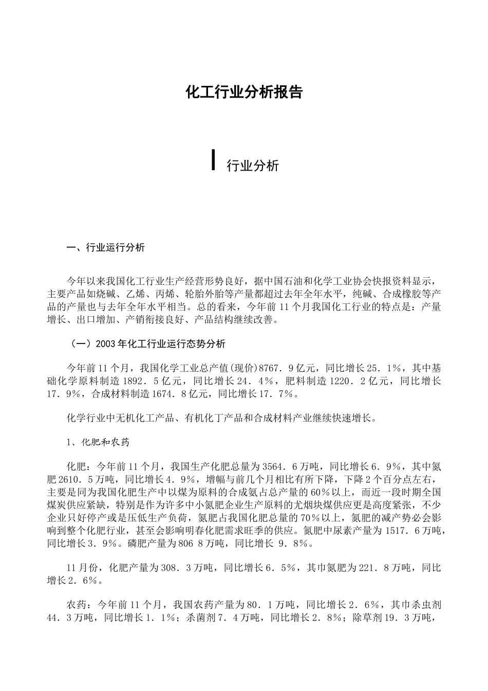 化工行业分析报告(doc 41页)_第1页