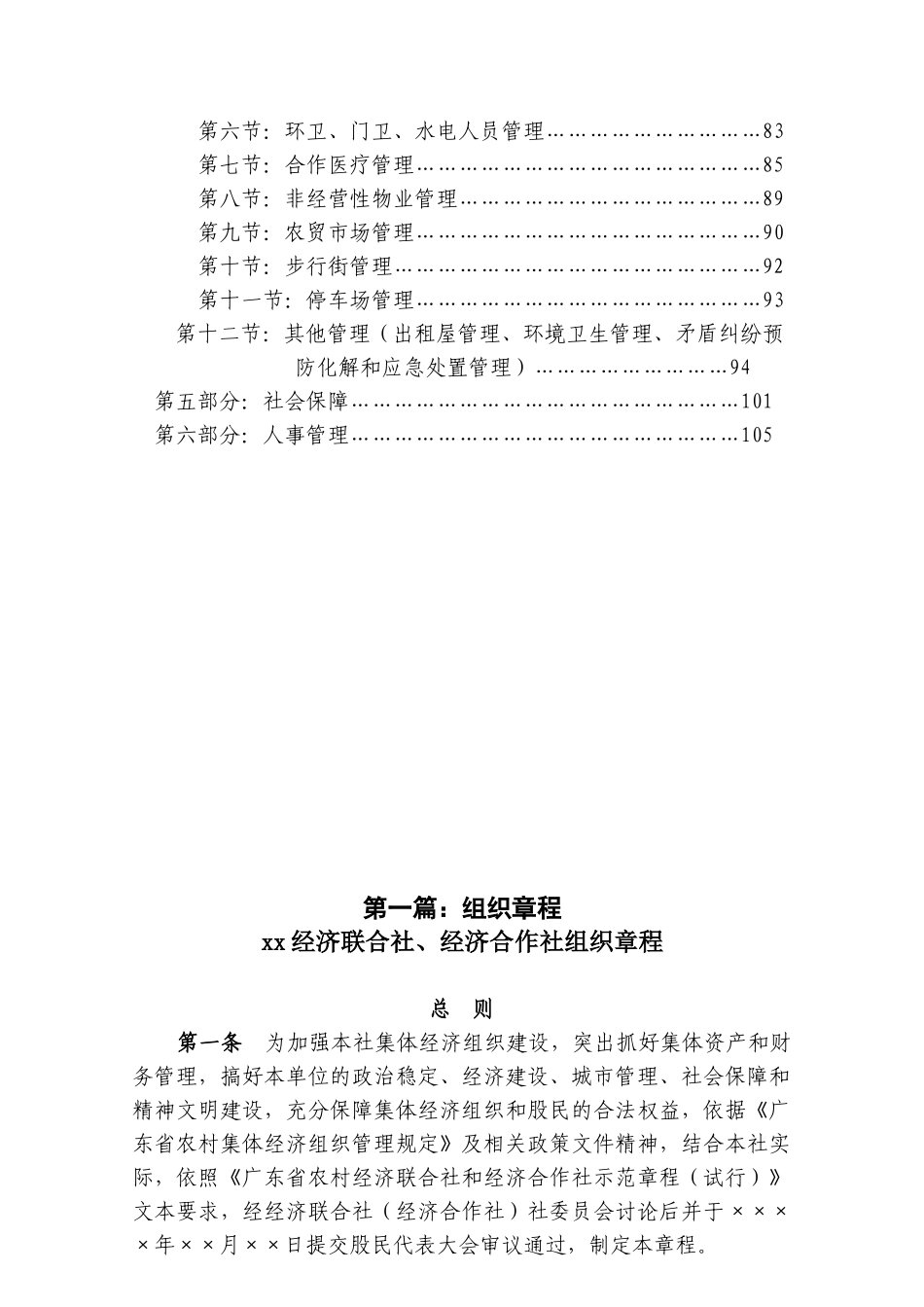 农村经济联合社组织章程、经营管理方案全篇(XXXX、4、10)_第2页