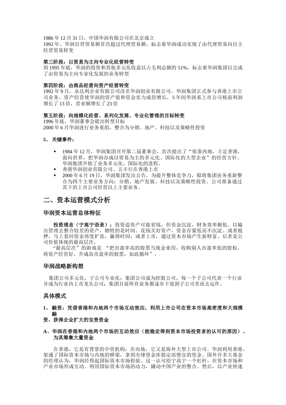 华润集团资本运营分析6_第2页