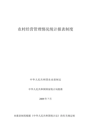 农村经营管理情况统计报表制度