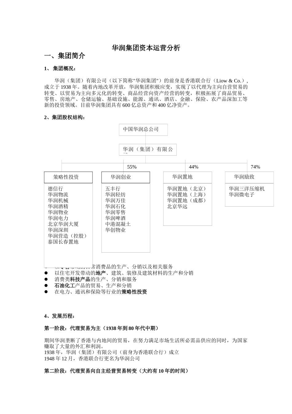 华润集团资本运营分析报告(doc 11页)_第1页