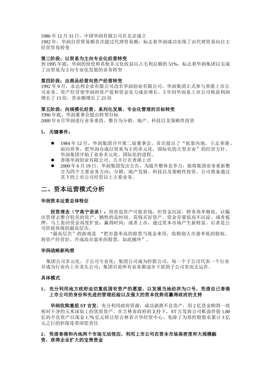 华润集团资本运营分析报告(doc 11页)_第2页