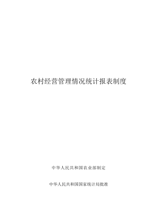 农村经营管理情况统计报表制度汇编