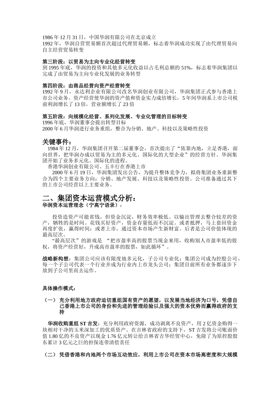 华润集团资本运营分析报告_第2页