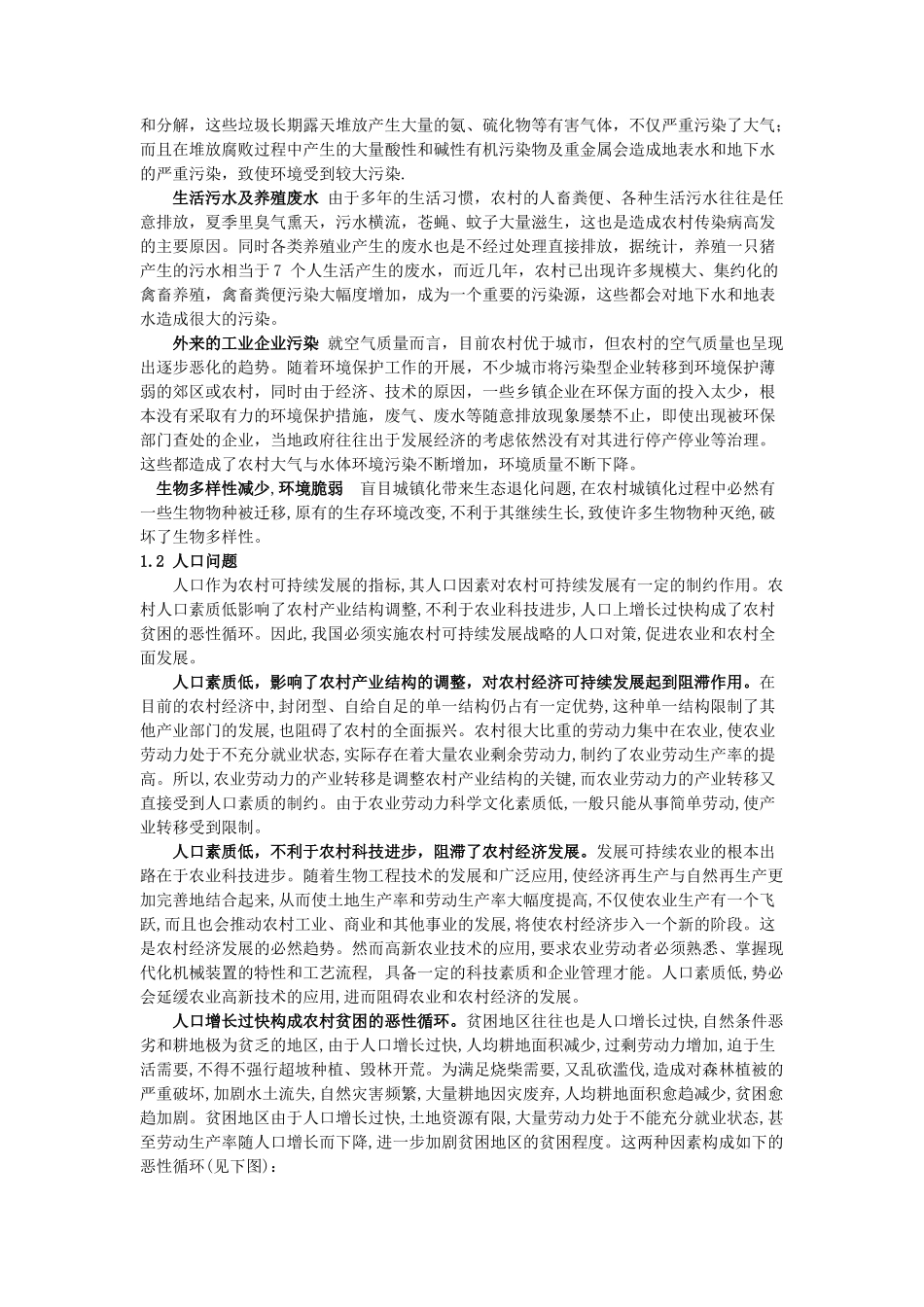 农村可持续发展的问题、对策与展望_第2页