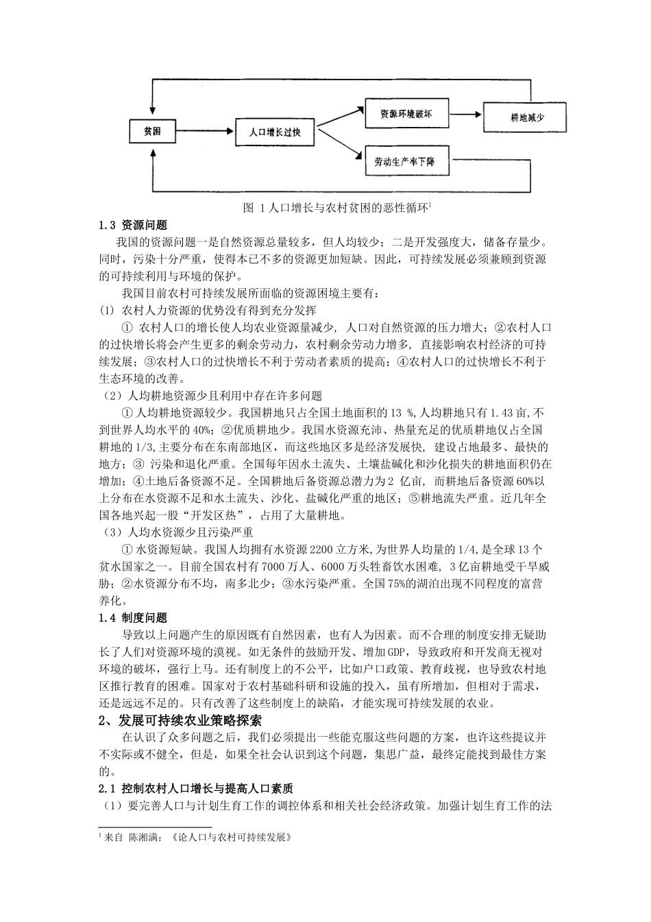 农村可持续发展的问题、对策与展望_第3页