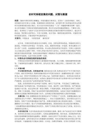 农村可持续发展的问题、对策与展望