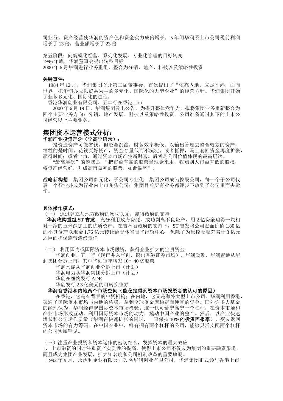 华润集团资本运营分析报告2_第2页