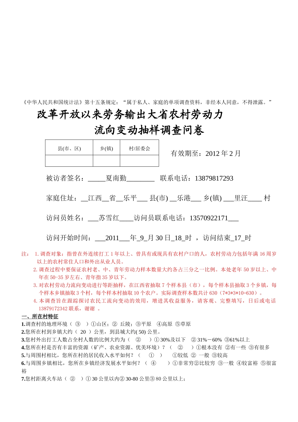 农村劳动力流向变动抽样调查问卷_第1页
