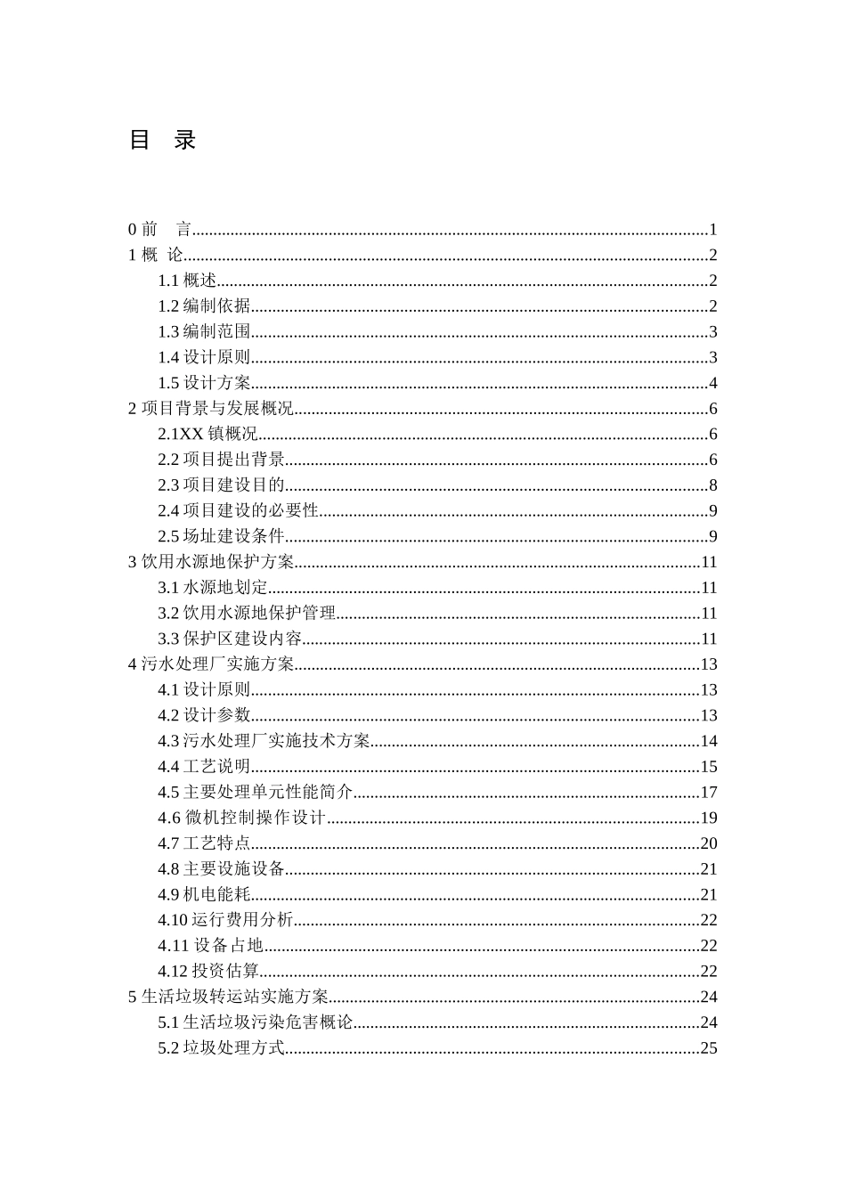 农村连片整治项目实施方案_第1页