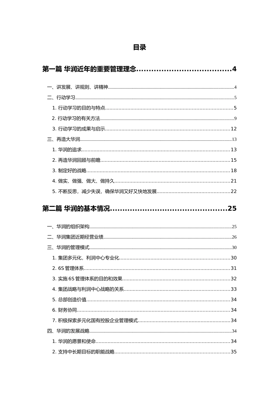 华润企业文化知识参考读本（DOC 93页）_第2页