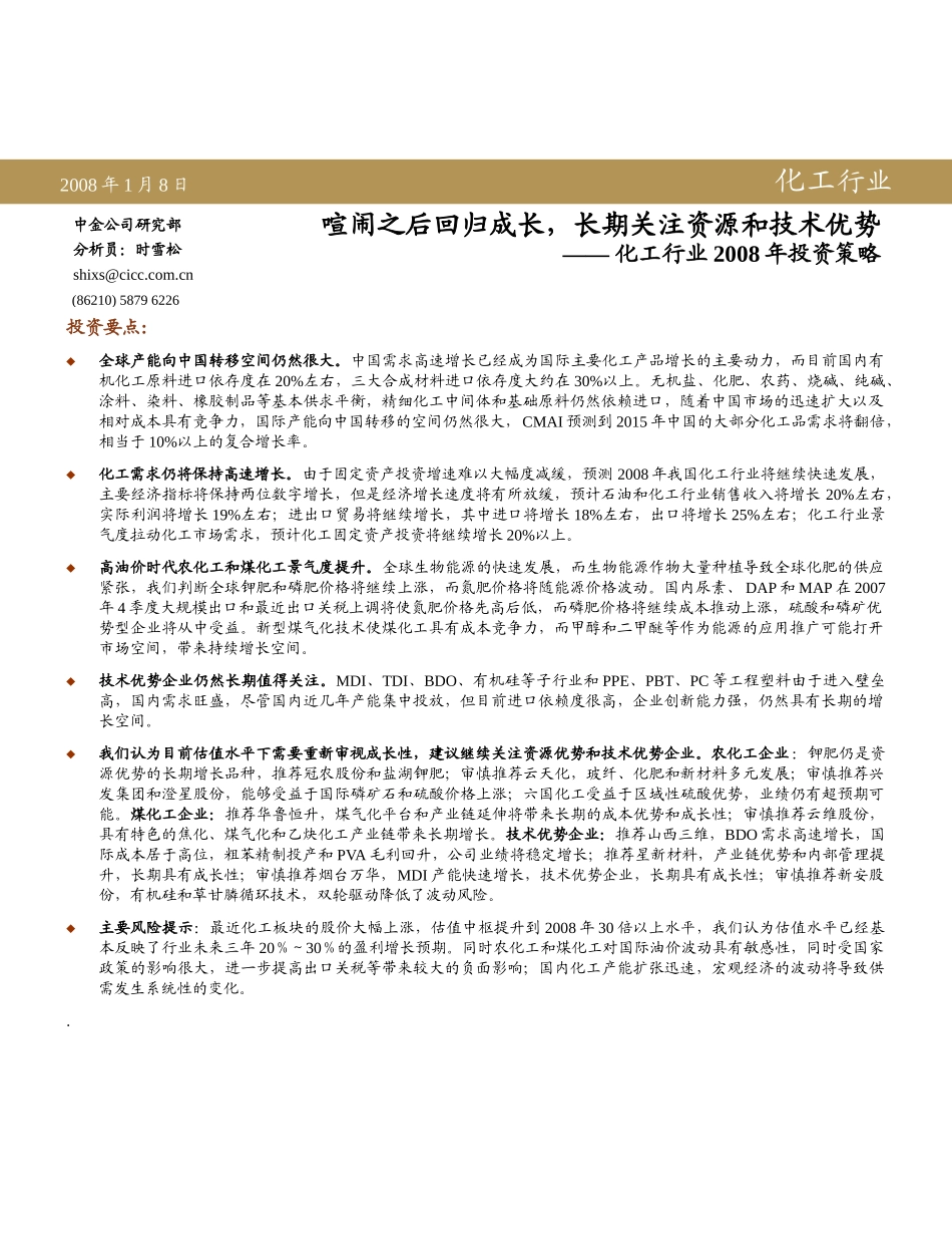 化工行业某年度投资策略研究报告_第1页