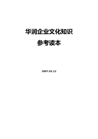 华润企业文化知识参考读本