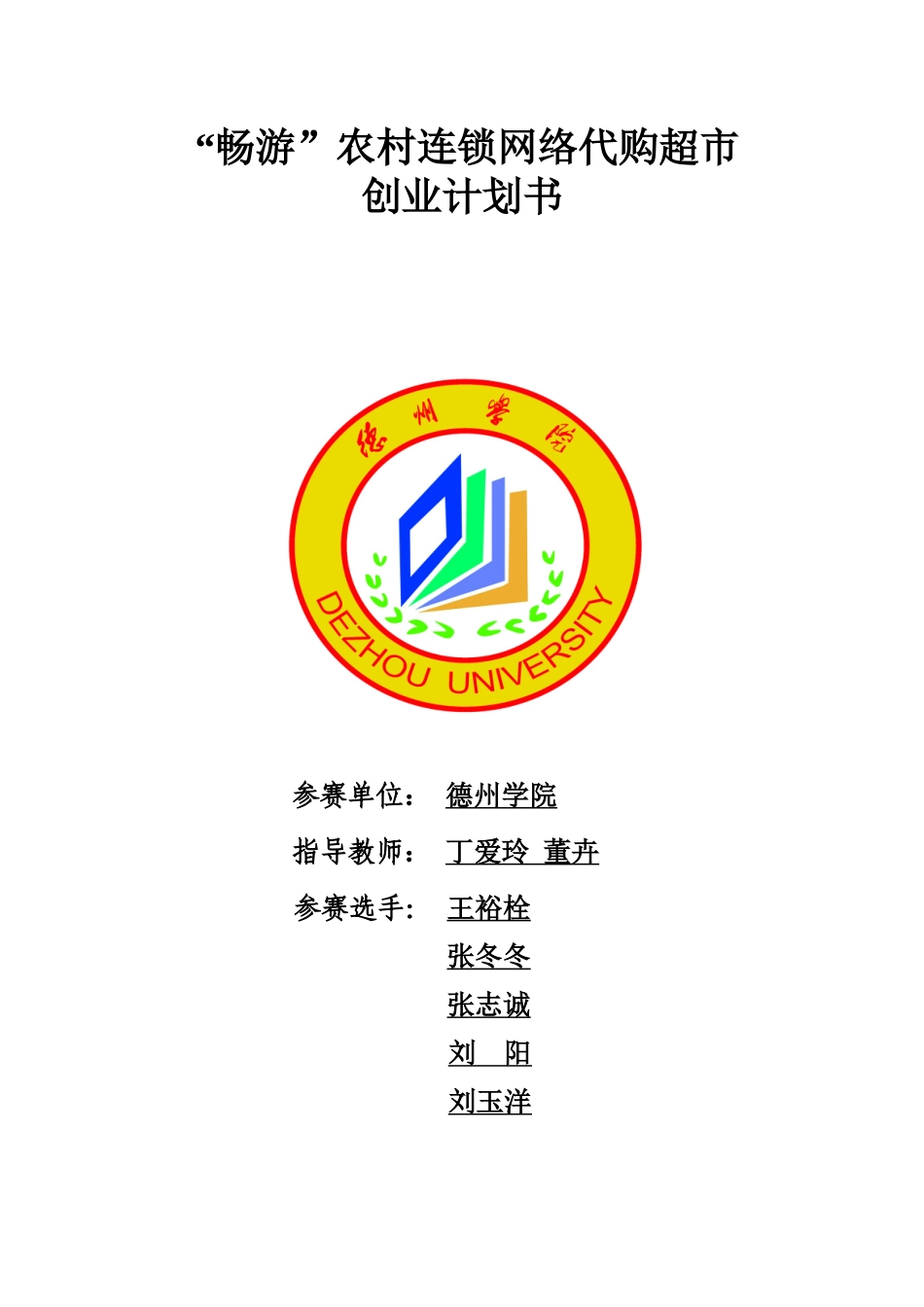 农村连锁网络代购超市创业计划_第1页