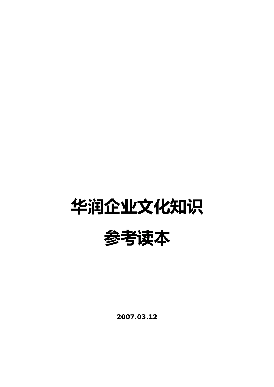 华润企业文化知识详述_第1页