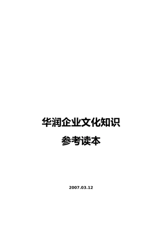 华润企业文化知识详述