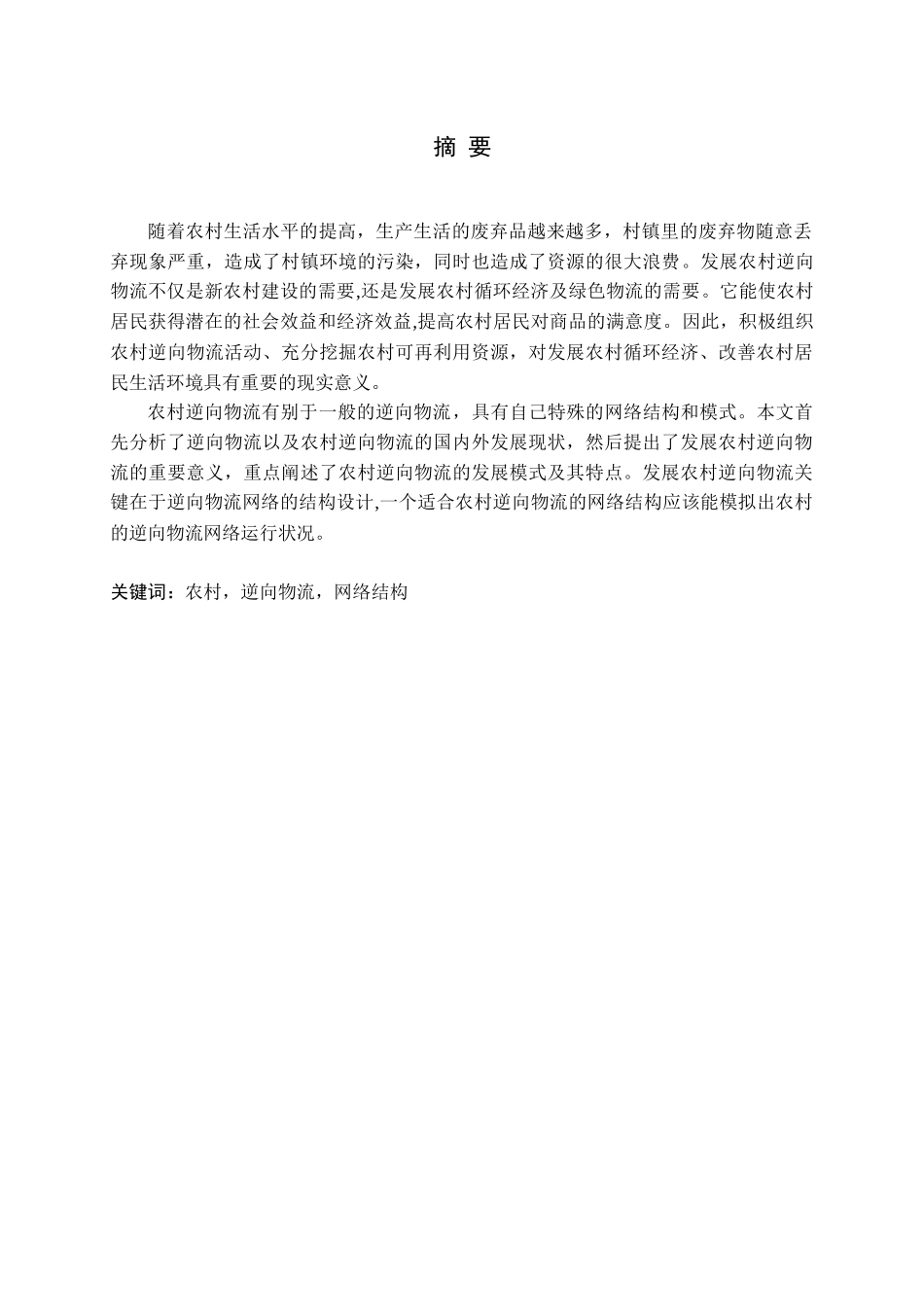 农村逆向物流的网络设计_第1页