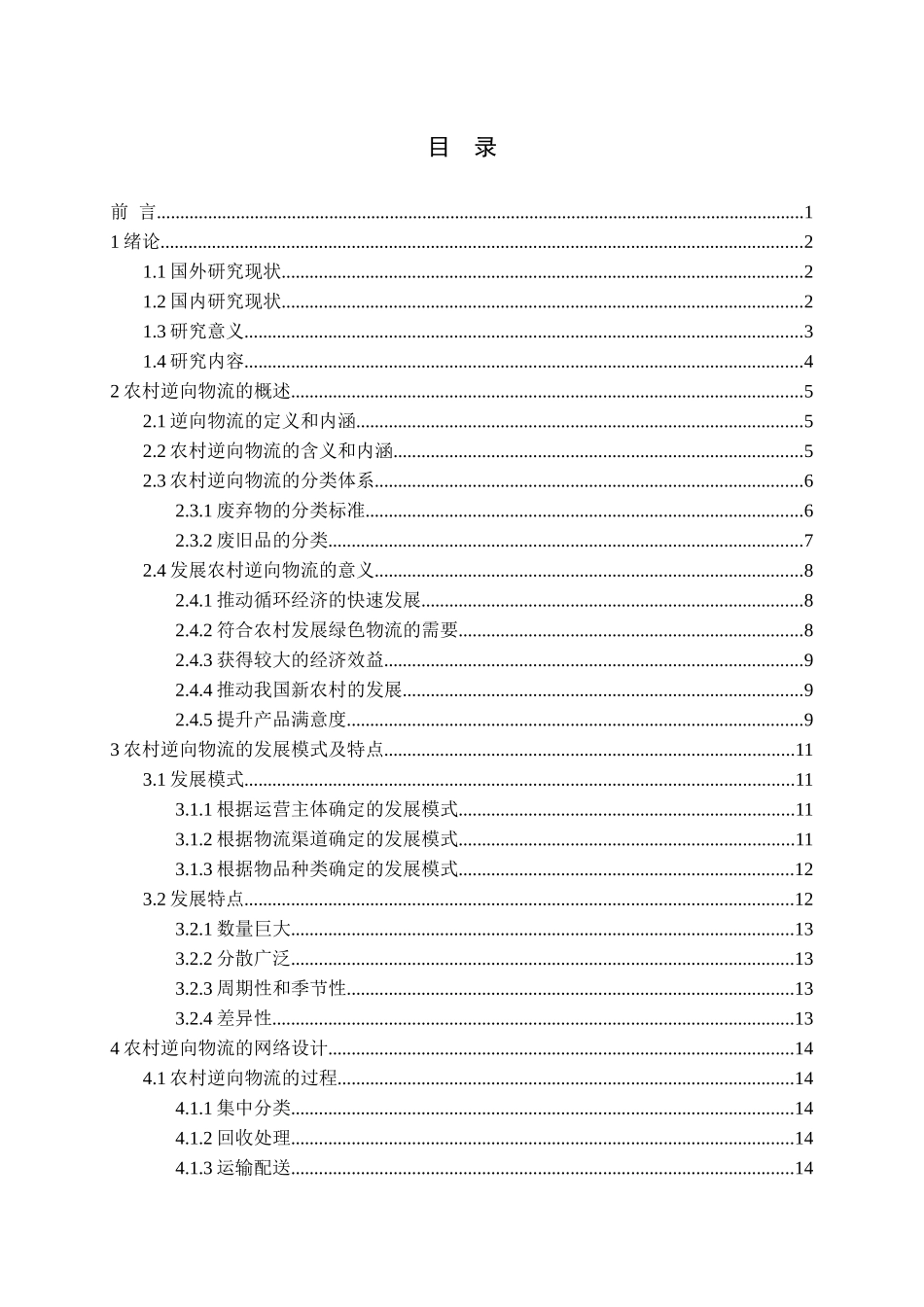 农村逆向物流的网络设计_第3页