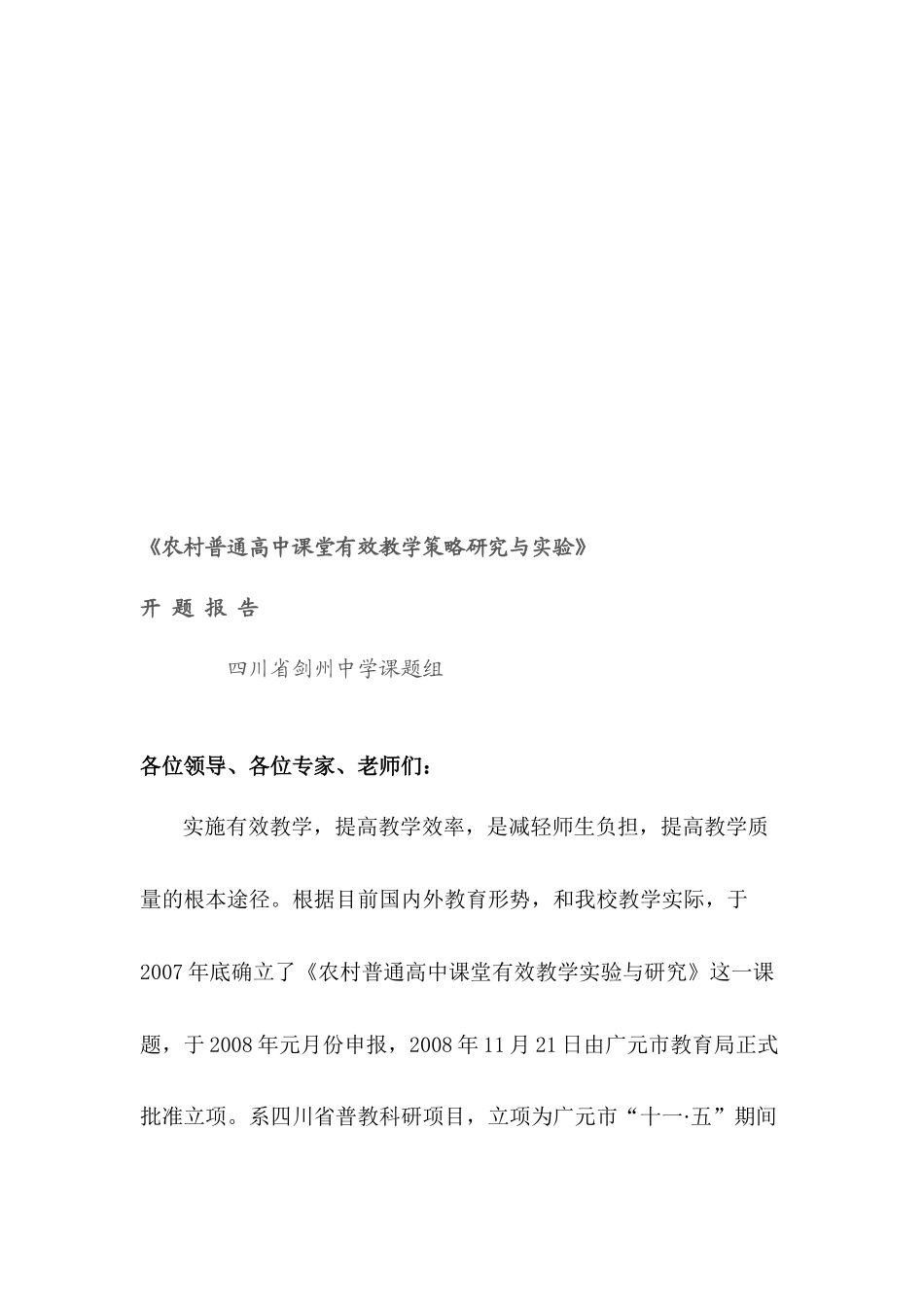 农村普通高中课堂有效教学策略研究及其实验_第1页