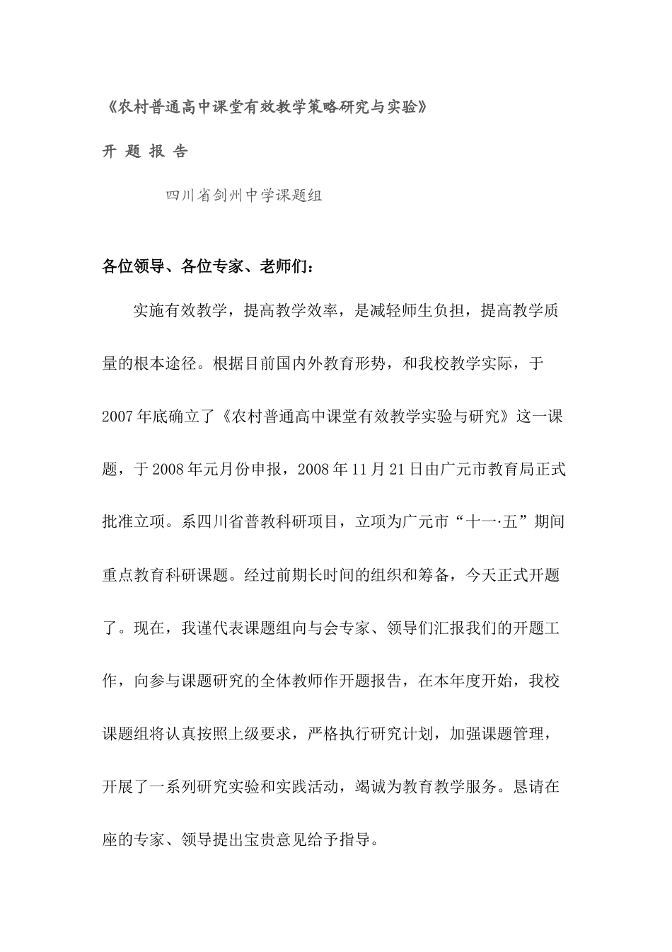 农村普通高中课堂有效教学策略研究与实验_第1页