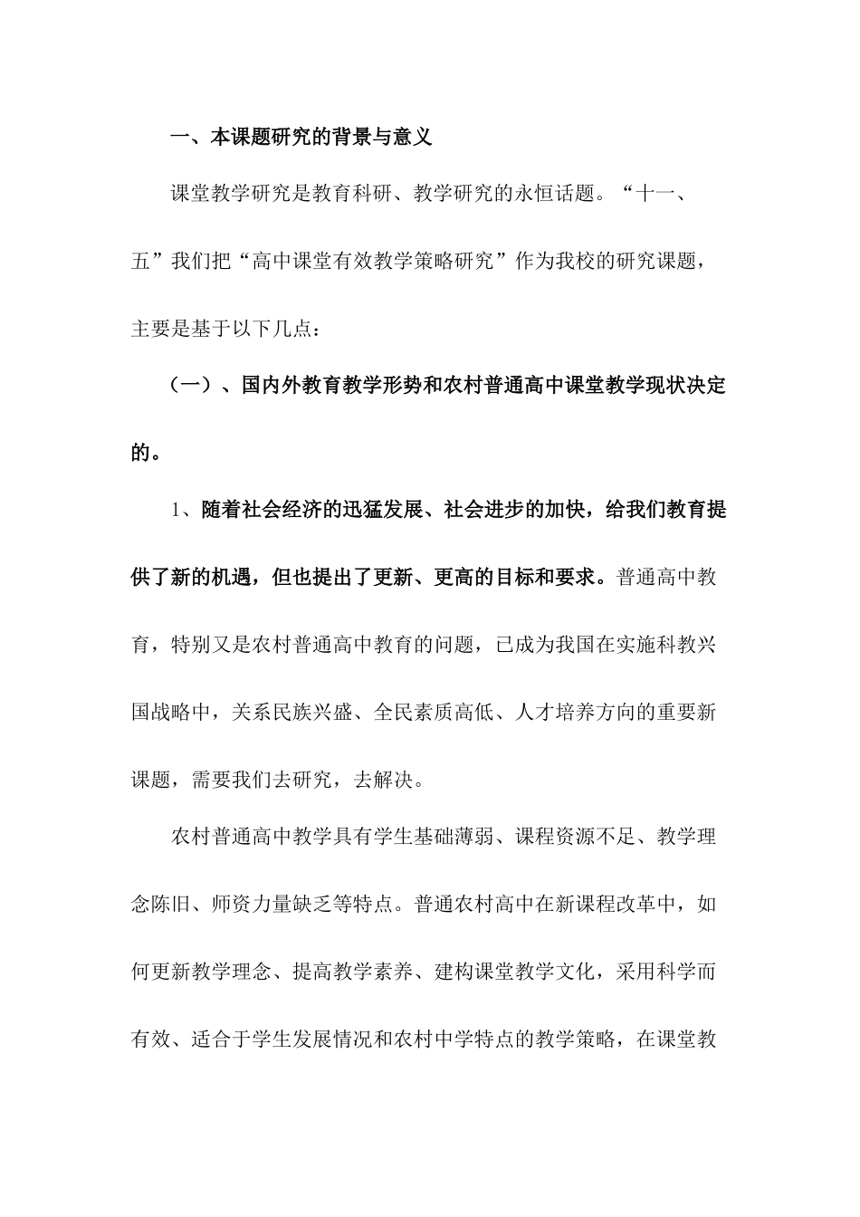 农村普通高中课堂有效教学策略研究与实验_第2页