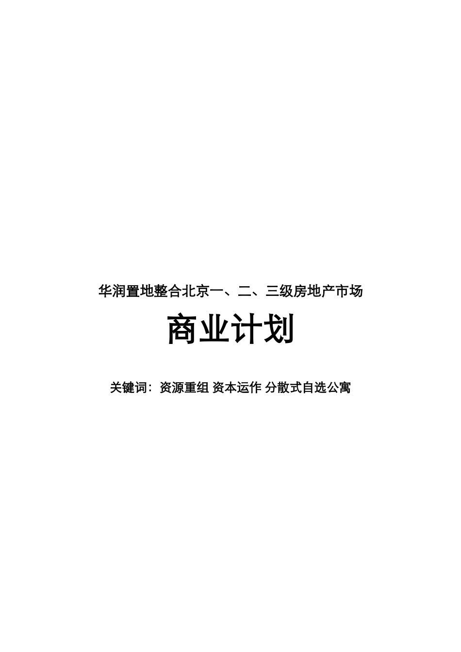 华润商业计划_第1页