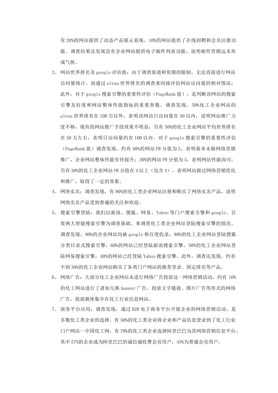 化工行业网络营销分析报告_第3页