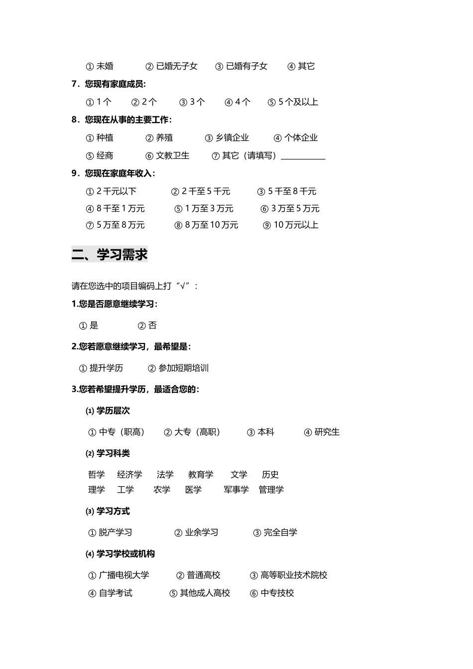 农村青年学习需求调查问卷_第2页