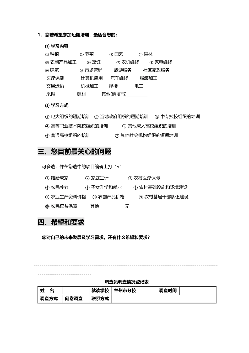 农村青年学习需求调查问卷_第3页