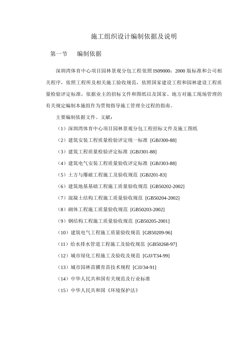 华润深圳湾体育中心施工组织设计_第2页