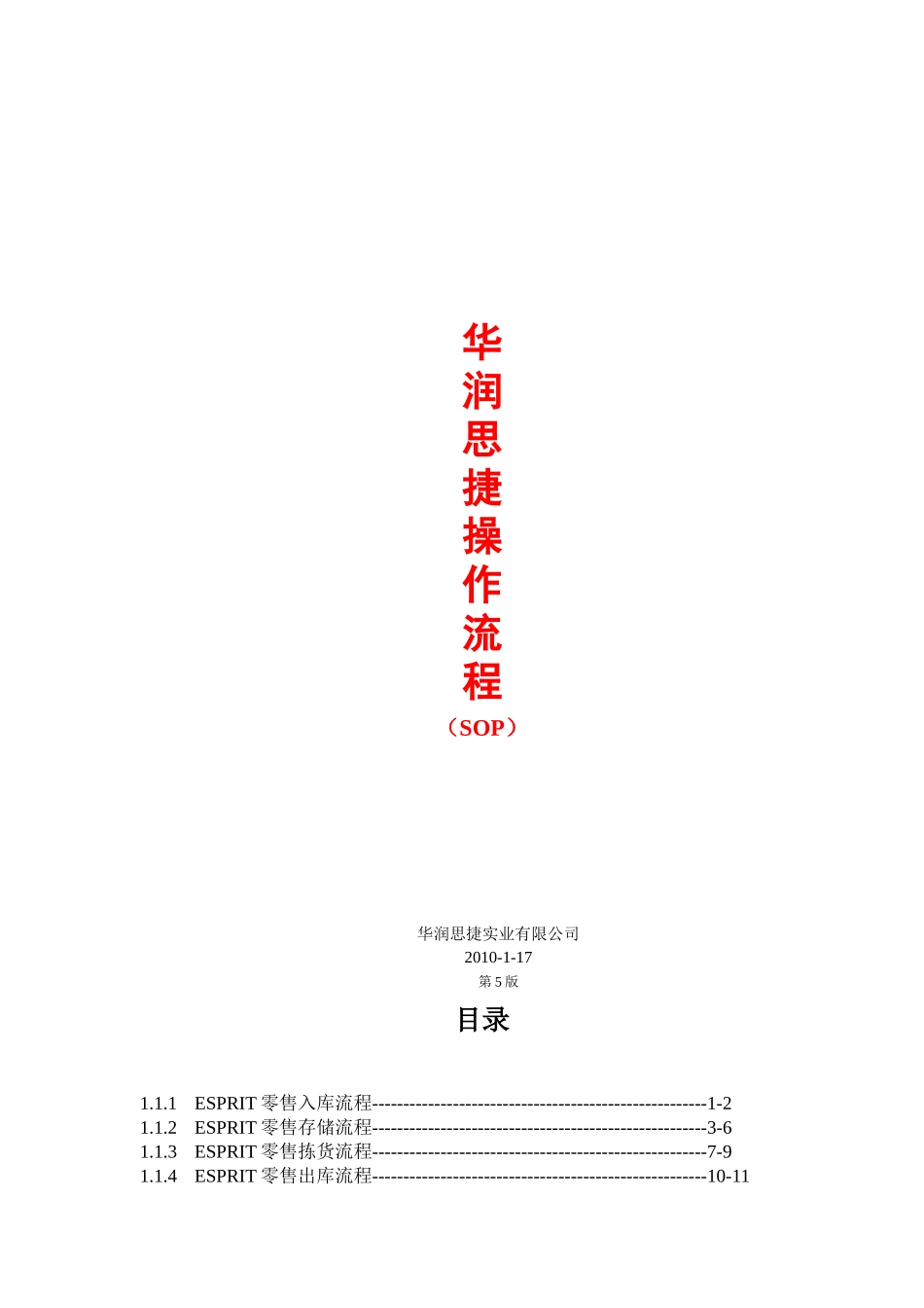 华润思捷物流操作流程_第1页