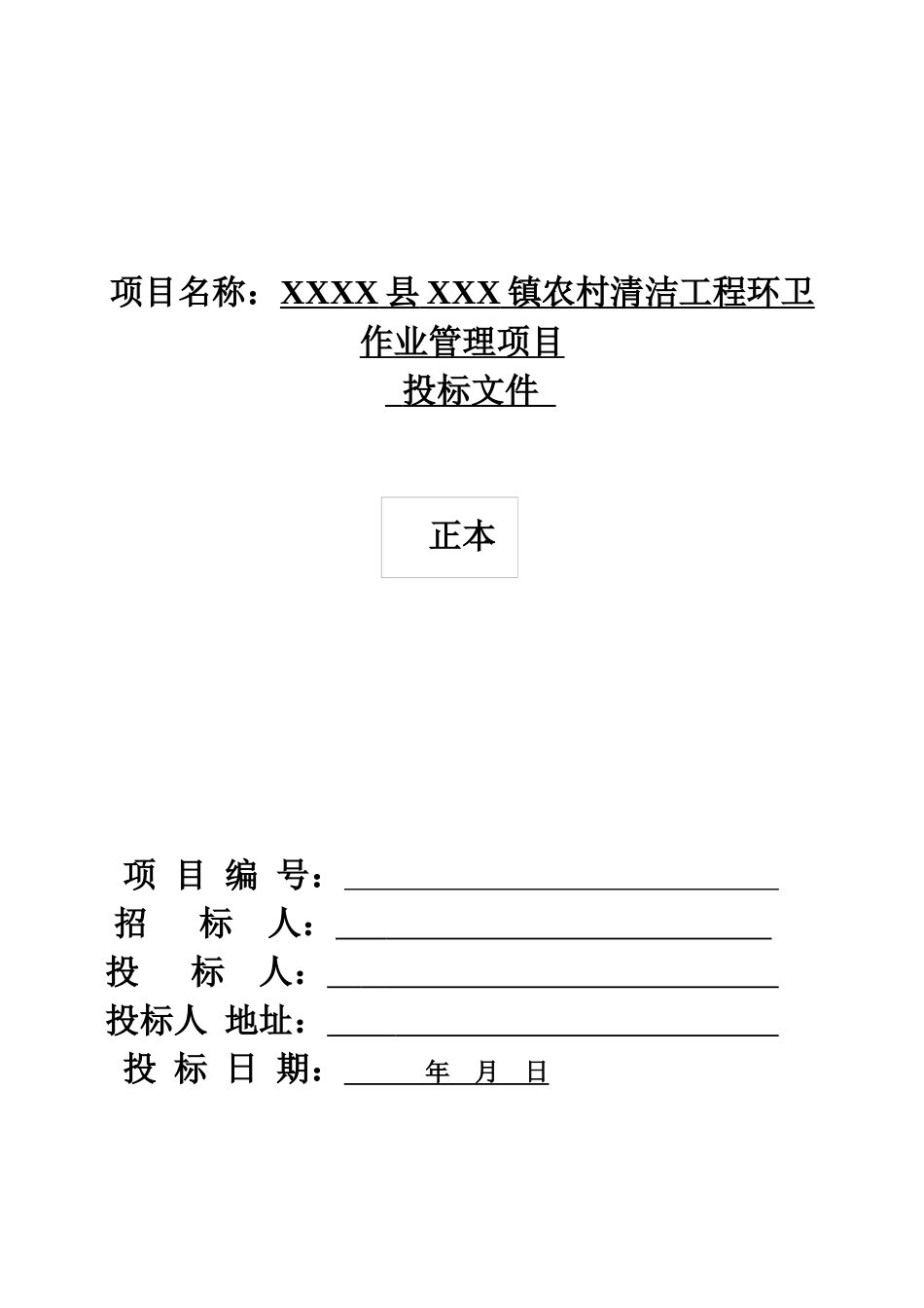 农村清洁工程环卫作业管理项目投标文件_第1页
