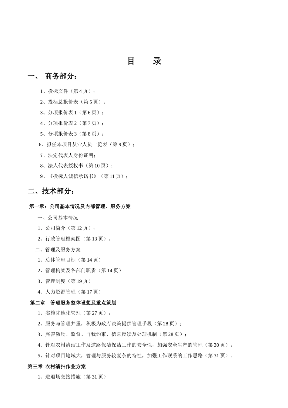 农村清洁工程环卫作业管理项目投标文件_第2页