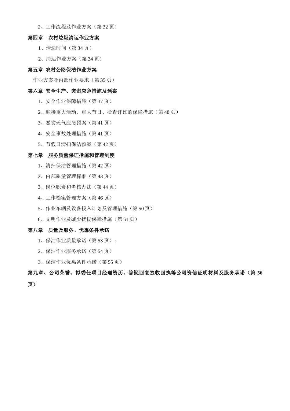 农村清洁工程环卫作业管理项目投标文件_第3页