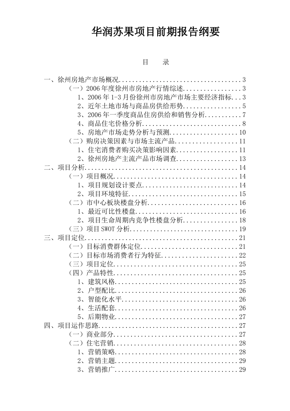 华润苏果项目前期报告纲要(1)_第1页