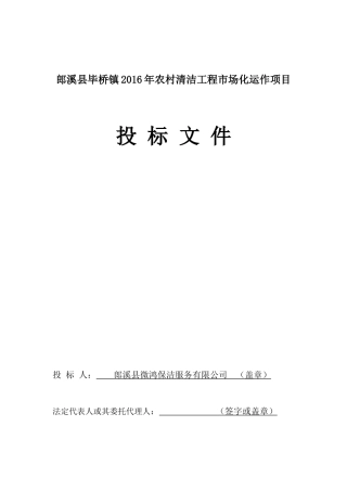 农村清洁工程市场化运作项目投标文件