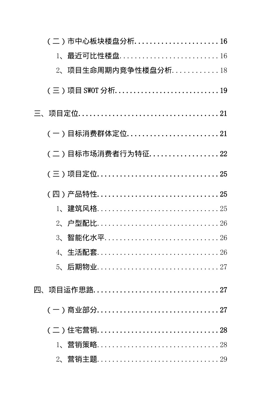 华润苏果项目前期报告提要_第2页