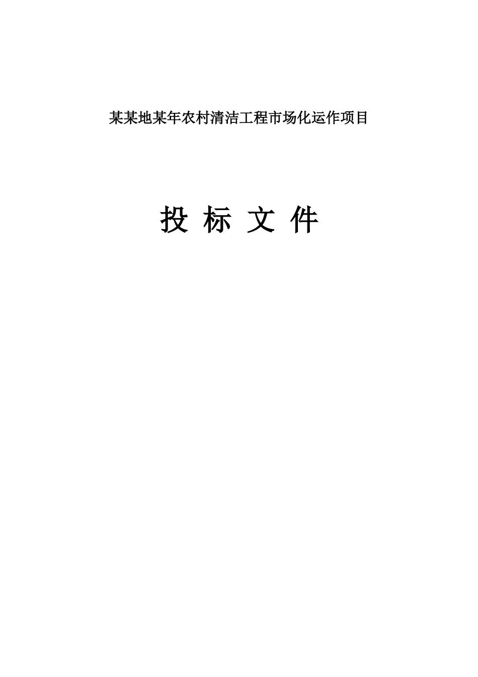 农村清洁工程市场化运作项目招标文件_第1页